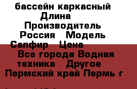 бассейн каркасный › Длина ­ 3 › Производитель ­ Россия › Модель ­ Сапфир › Цена ­ 15 500 - Все города Водная техника » Другое   . Пермский край,Пермь г.